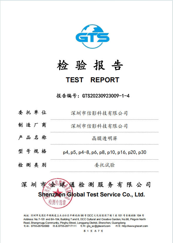 LED flexible film transparent screen test report-GT23009-1-4