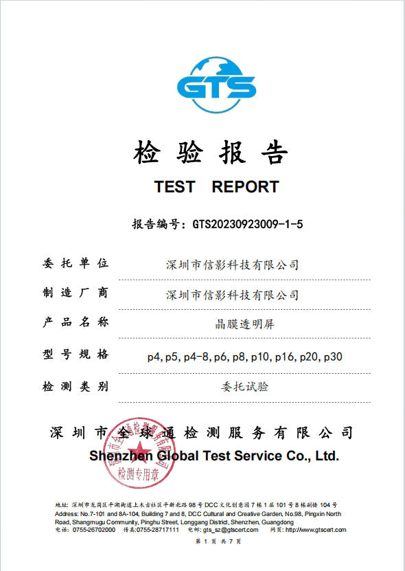 LED flexible film transparent screen test report-GT23009-1-5